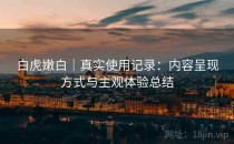 白虎嫩白｜真实使用记录：内容呈现方式与主观体验总结