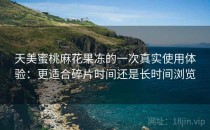 天美蜜桃麻花果冻的一次真实使用体验：更适合碎片时间还是长时间浏览
