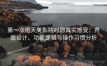 第一次用天美影院时的真实感受：界面设计、功能逻辑与操作习惯分析