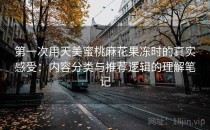 第一次用天美蜜桃麻花果冻时的真实感受：内容分类与推荐逻辑的理解笔记