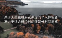 关于天美蜜桃麻花果冻的个人体验备忘：更适合碎片时间还是长时间浏览
