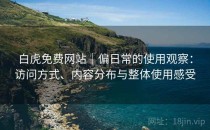 白虎免费网站｜偏日常的使用观察：访问方式、内容分布与整体使用感受
