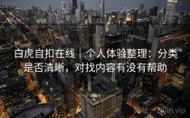 白虎自扣在线｜个人体验整理：分类是否清晰，对找内容有没有帮助