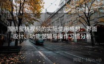 围绕蜜桃视频的实际使用感想：界面设计、功能逻辑与操作习惯分析