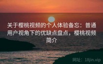 关于樱桃视频的个人体验备忘：普通用户视角下的优缺点盘点，樱桃视频简介