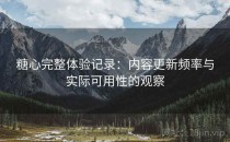 糖心完整体验记录：内容更新频率与实际可用性的观察
