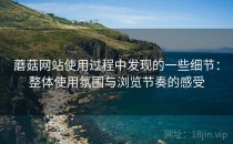 蘑菇网站使用过程中发现的一些细节：整体使用氛围与浏览节奏的感受