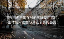 围绕白虎自扣在线的实际使用感想：整体使用氛围与浏览节奏的感受