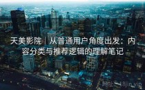 天美影院｜从普通用户角度出发：内容分类与推荐逻辑的理解笔记