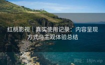 红桃影视｜真实使用记录：内容呈现方式与主观体验总结