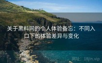 关于黑料网的个人体验备忘：不同入口下的体验差异与变化