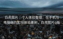白虎图片｜个人体验整理：在手机与电脑端的实际体验差别，白虎图片q版