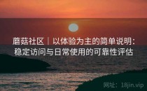 蘑菇社区｜以体验为主的简单说明：稳定访问与日常使用的可靠性评估