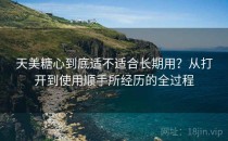 天美糖心到底适不适合长期用？从打开到使用顺手所经历的全过程