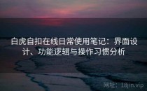 白虎自扣在线日常使用笔记：界面设计、功能逻辑与操作习惯分析