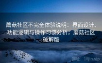 蘑菇社区不完全体验说明：界面设计、功能逻辑与操作习惯分析，蘑菇社区破解版