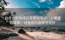 白虎自扣在线日常使用笔记：分类是否清晰，对查找内容是否友好