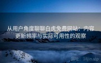 从用户角度聊聊白虎免费网站：内容更新频率与实际可用性的观察