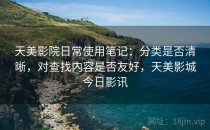 天美影院日常使用笔记：分类是否清晰，对查找内容是否友好，天美影城今日影讯