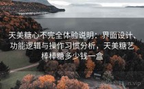 天美糖心不完全体验说明：界面设计、功能逻辑与操作习惯分析，天美糖艺棒棒糖多少钱一盒