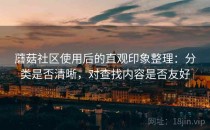蘑菇社区使用后的直观印象整理：分类是否清晰，对查找内容是否友好