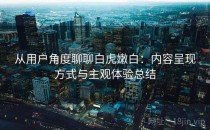 从用户角度聊聊白虎嫩白：内容呈现方式与主观体验总结