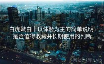 白虎嫩白｜以体验为主的简单说明：是否值得收藏并长期使用的判断