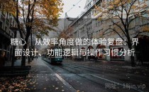 糖心｜从效率角度做的体验复盘：界面设计、功能逻辑与操作习惯分析