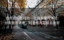白虎自扣在线的一次真实使用体验：分类是否清晰，对查找内容是否友好