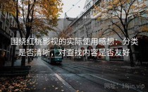 围绕红桃影视的实际使用感想：分类是否清晰，对查找内容是否友好
