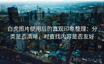 白虎图片使用后的直观印象整理：分类是否清晰，对查找内容是否友好