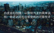 白虎自扣在线｜以体验为主的简单说明：稳定访问与日常使用的可靠性评估