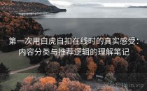 第一次用白虎自扣在线时的真实感受：内容分类与推荐逻辑的理解笔记