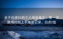 关于白虎91的个人体验备忘：第一次使用时的上手难度记录，白虎t恤