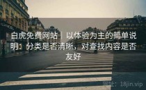 白虎免费网站｜以体验为主的简单说明：分类是否清晰，对查找内容是否友好