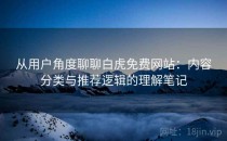 从用户角度聊聊白虎免费网站：内容分类与推荐逻辑的理解笔记
