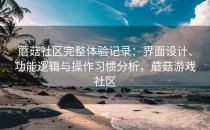 蘑菇社区完整体验记录：界面设计、功能逻辑与操作习惯分析，蘑菇游戏社区