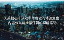 天美糖心｜从效率角度做的体验复盘：内容分类与推荐逻辑的理解笔记