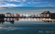 樱桃视频｜新手第一次接触的记录：界面设计、功能逻辑与操作习惯分析