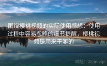 围绕樱桃视频的实际使用感想：使用过程中容易忽略的细节提醒，樱桃视频是用来干嘛的