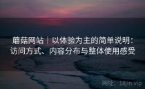 蘑菇网站｜以体验为主的简单说明：访问方式、内容分布与整体使用感受