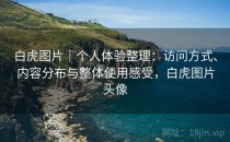 白虎图片｜个人体验整理：访问方式、内容分布与整体使用感受，白虎图片头像