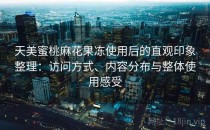 天美蜜桃麻花果冻使用后的直观印象整理：访问方式、内容分布与整体使用感受