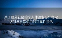 关于蘑菇社区的个人体验备忘：稳定访问与日常使用的可靠性评估