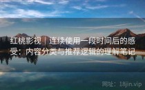 红桃影视｜连续使用一段时间后的感受：内容分类与推荐逻辑的理解笔记