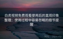 白虎视频免费观看使用后的直观印象整理：使用过程中容易忽略的细节提醒