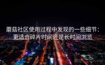 蘑菇社区使用过程中发现的一些细节：更适合碎片时间还是长时间浏览