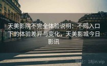 天美影院不完全体验说明：不同入口下的体验差异与变化，天美影城今日影讯